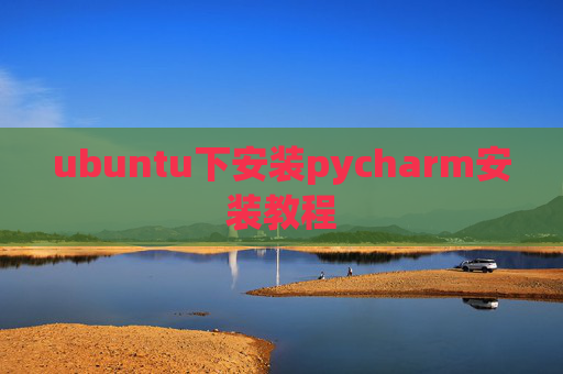ubuntu下安装pycharm安装教程 ubuntu下安装pycharm安装教程