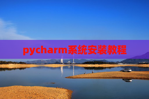 pycharm系统安装教程