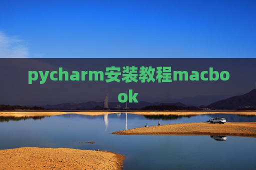 pycharm安装教程macbook