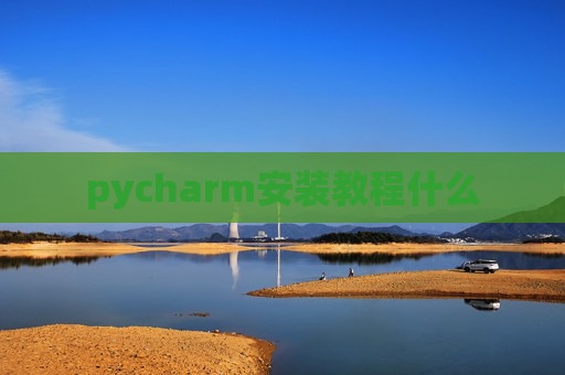pycharm安装教程什么